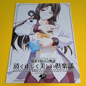 【1300円ご購入で送料無料!!】⑯⑮ 感染予防百合物語 清く正しく美しい倶楽部 / 美術部　オリジナル【一般向け】