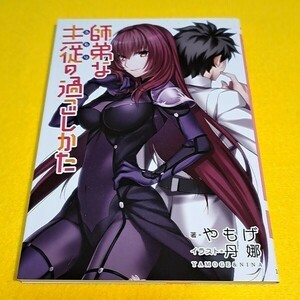 【1300円ご購入で送料無料!!】 師弟な主従の過ごしかた。 / やもげ / 丹娜 / 角砂糖　Fate【文庫本サイズ】【小説】【一般向け】