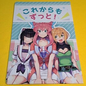 ◇◆【1300円ご購入で送料無料!!】⑮⑮ これからもずっと! / 成田ゆずの / 柚茶屋　戦姫絶唱シンフォギア【一般向け】