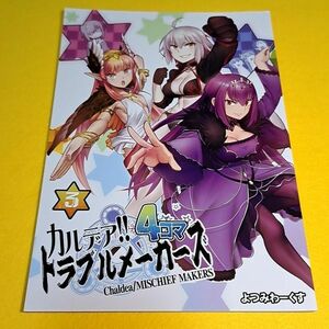 【1300円ご購入で送料無料!!】⑮④ カルデア!!トラブルメーカーズ 4コマ 3 / よつみわーくす Fate【一般向け】