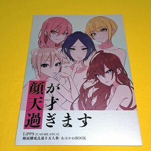 【1300円ご購入で送料無料!!】⑮⑮ 顔が天才過ぎます / チームタテガミ(ぱいしぇん)　シンデレラガールズ【一般向け】