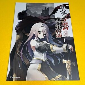 【1300円ご購入で送料無料!!】⑮② ネガティブ勇者と魔王軍幹部 1 / あちきのめがね　オリジナル【一般向け】