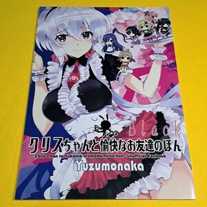 ◇◆【1300円ご購入で送料無料!!】⑮⑪ クリスちゃんと愉快なお友達のほん Black / ゆずもなか　戦姫絶唱シンフォギア【一般向け】