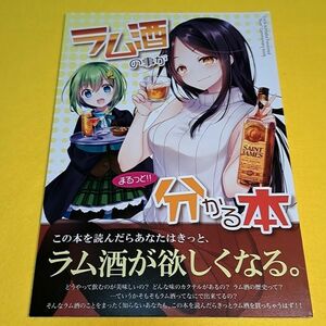 【1300円ご購入で送料無料!!】⑮④ ラム酒の事がまるっと分かる本 / 明日葉【一般向け】