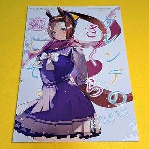 【1300円ご購入で送料無料!!】⑮⑩ ゲレンデのさくら恋して。 / ROUTE1　ウマ娘　プリティーダービー【一般向け】