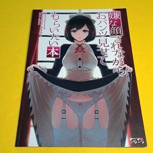 【1300円ご購入で送料無料!!】⑯⑪ 嫌な顔されながらおパンツ見せてもらいたい本 / アニマルマシーン　オリジナル【一般向け】