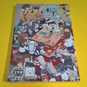 【1300円ご購入で送料無料!!】【A5】⑪⑧ 落書きこれくしょん 落これ 456 / もちんち 艦隊これくしょん【一般向け】