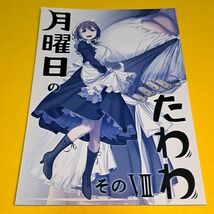 【1300円ご購入で送料無料!!】⑯⑭ 月曜日のたわわ そのVIII / 比村乳業　オリジナル【一般向け】_画像1