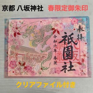 【数量限定】京都　祇園　八坂神社　春季切り絵御朱印　桜　サクラ　春限定