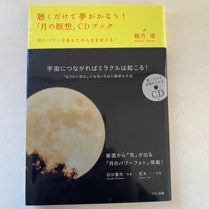 聴くだけで夢がかなう！「月の瞑想」ＣＤブック　月のパワーがあなたの人生を変える！ 観月環／著