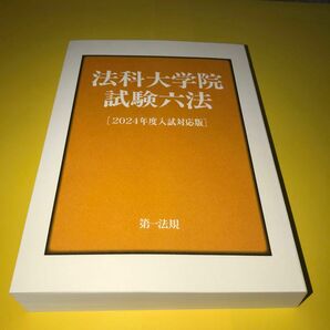 法科大学院試験六法　２０２４年度入試対応版 第一法規編集部／編集