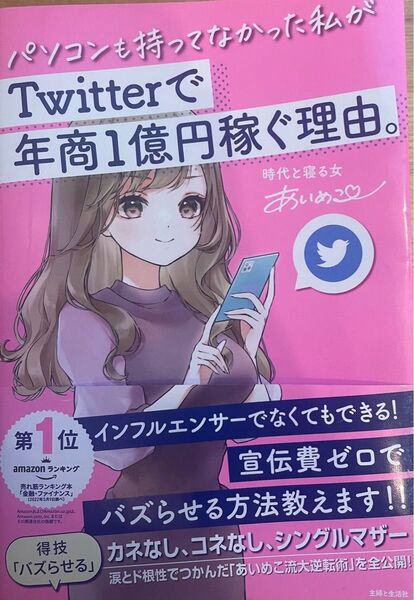 パソコンも持ってなかった私がTwitterで年商1億円稼ぐ理由。 あいめこ/著