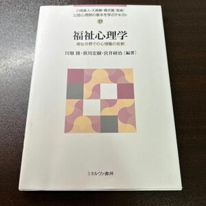 福祉心理学　福祉分野での心理職の役割