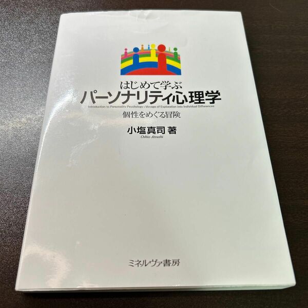 はじめて学ぶパーソナリティ心理学　個性をめぐる冒険 小塩真司／著