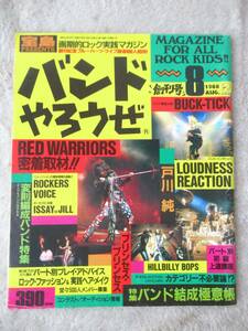 宝島 画期的ロック実践マガジン　バンドやろうぜ 創刊号 1988年8月号 BUCK-TICK 戸川純 RED WARRIORS 浜田麻里 LOUDNESS　当時物