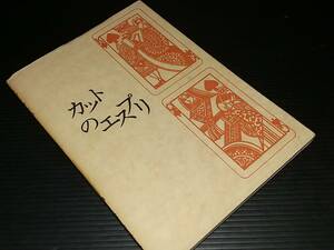 【古書/デザイン】安野光雅「カットのエスプリ」昭和47年 岩崎美術社刊/希少書籍/絶版/貴重資料