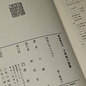 【戦後/古書】大森実「戦後秘史 全10巻」昭和50～51年 講談社刊/GHQ/下山事件/松川事件/吉田茂/外交極秘文書/希少書籍/絶版/貴重資料の画像3