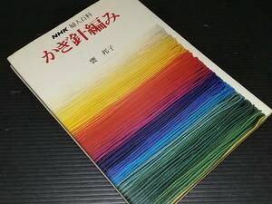 【ニット本/昭和レトロ】甕邦子(もたいくにこ)著「かぎ針編み」昭和56年 NHK婦人百科/テーラード/プルオーバー/希少書籍/絶版/貴重資料