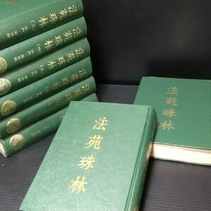 【中国書/古書】「法苑珠林 沙門・道世撰 全8巻揃い」中華民国62年 全巻初版 新文豊出版公司/仏教典籍/仏典/希少書籍/絶版/貴重資料の画像1