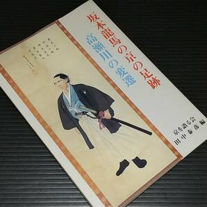 【日本史/希少資料】「坂本龍馬の京の足跡 / 高瀬川の変遷」1990年 京を語る会刊 田中泰彦編/希少書籍/絶版/貴重資料の画像1