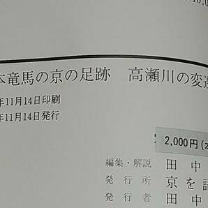 【日本史/希少資料】「坂本龍馬の京の足跡 / 高瀬川の変遷」1990年 京を語る会刊 田中泰彦編/希少書籍/絶版/貴重資料の画像6