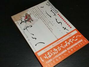 【歴史ものがたり街道/京都千年王国】「いばらきからみやこへ」平成6年 阪急電鉄刊行 /茨木市/高槻市/島本町/大山崎/希少書籍/絶版貴重資料