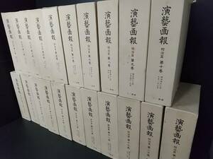 【古書/文化史】定価378,000円！！「演藝画報 明治篇 全21巻揃い」昭和52～53年 三一書房刊/演芸画報/希少書籍/絶版/貴重資料