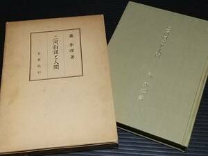 【仏教/佛教】藤秀翠「二河白道と人間」昭和55年 初版 函付 百華苑刊/善導大師/希少書籍/絶版/貴重資料