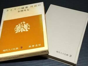 【現代人の仏教】金岡秀友「さとりの秘密 理趣経」昭和40年初版 函付 筑摩書房刊/希少書籍/絶版/貴重資料