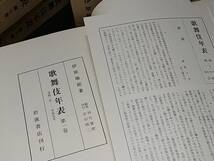 【伝統芸能】伊原敏郎「歌舞伎年表 全8巻」昭和48年 函・月報付 岩波書店刊 永禄2年～明治40年/希少書籍/絶版/貴重資料_画像3