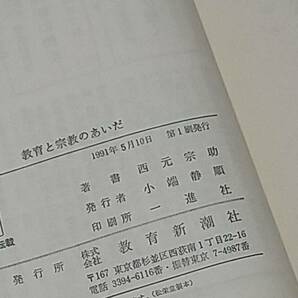 【仏教/佛教】西元宗助 奥様のお手紙付 最期の著作「教育と宗教のあいだ」1991年 初版 教育新潮社刊/希少書籍/絶版/貴重資料/稀覯本の画像3