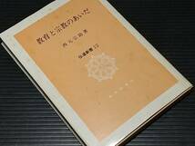 【仏教/佛教】西元宗助 奥様のお手紙付 最期の著作「教育と宗教のあいだ」1991年 初版 教育新潮社刊/希少書籍/絶版/貴重資料/稀覯本_画像1