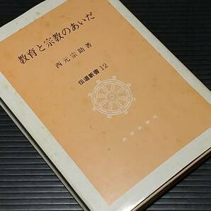 【仏教/佛教】西元宗助 奥様のお手紙付 最期の著作「教育と宗教のあいだ」1991年 初版 教育新潮社刊/希少書籍/絶版/貴重資料/稀覯本の画像1