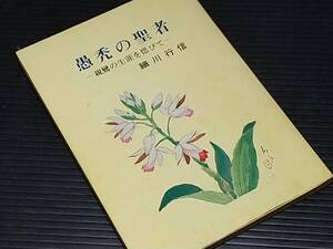 【仏教/佛教】細川行信「愚禿の聖者 -親鸞の生涯を偲びて-」昭和56年初版 文明堂刊/希少書籍/絶版/貴重資料