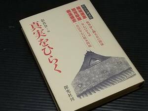 【彰真会】「真実をひらく -彰法会講話集-」昭和60年初版 探究社刊 /稲城選恵/加茂仰順/桐渓順忍/希少書籍/絶版/貴重資料