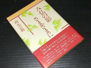 【仏教/佛教】西元宗助「み仏の影さまざまに」1990年初版 樹心社刊/希少書籍/絶版/貴重資料