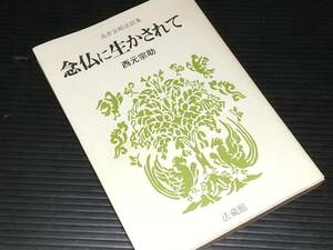 【仏教/佛教】西元宗助「念仏に生かされて -高倉会館法話集-」1991年初版 法蔵館刊/希少書籍/絶版/貴重資料