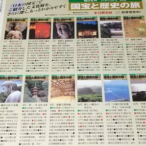 【朝日百科】日本の国宝 別冊「国宝と歴史の旅 全12巻」1999年～2001年 朝日新聞社刊 定価11,760円分/佛教/仏像/仏教美術/伽藍の画像3