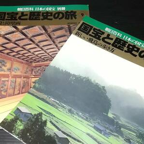 【朝日百科】日本の国宝 別冊「国宝と歴史の旅 全12巻」1999年～2001年 朝日新聞社刊 定価11,760円分/佛教/仏像/仏教美術/伽藍の画像8