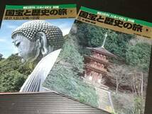 【朝日百科】日本の国宝 別冊「国宝と歴史の旅 全12巻」1999年～2001年 朝日新聞社刊 定価11,760円分/佛教/仏像/仏教美術/伽藍_画像7