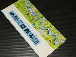 【古地図】「多摩川散策絵図（絵師：村松昭）-源流から河口まで-」1989年 聖岳社刊/俯瞰図/絵地図/希少資料/貴重資料/レア品