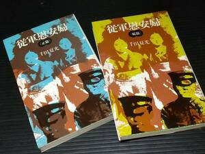 【国際/日韓】千田夏光「従軍慰安婦 正篇・続篇」昭和53年初版 三一書房刊/希少書籍/絶版/貴重資料