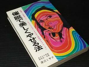 【渡辺ミサヲ(あすなろ学習研究会会長)】「催眠で美しくやせる法」昭和50年 アロー出版社刊行　アローブックス/絶版/希少書籍/貴重資料