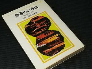 【囲碁】篠原正美「詰碁のいろは -碁経衆妙より-」昭和49年 日本棋院刊 ゴ・スーパーブックス/希少書籍/絶版/貴重資料