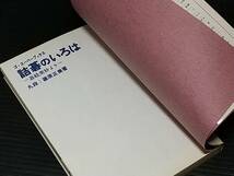 【囲碁】篠原正美「詰碁のいろは -碁経衆妙より-」昭和49年 日本棋院刊 ゴ・スーパーブックス/希少書籍/絶版/貴重資料_画像2