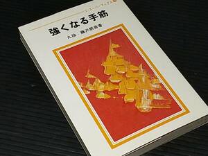 【囲碁】藤沢朋斎「強くなる手筋」昭和51年 日本棋院刊 ゴ・スーパーブックス/希少書籍/絶版/貴重資料