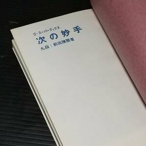 【囲碁】前田陳爾「次の妙手」昭和49年 日本棋院刊 ゴ・スーパーブックス/希少書籍/絶版/貴重資料の画像2