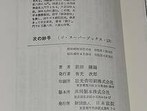 【囲碁】前田陳爾「次の妙手」昭和49年 日本棋院刊 ゴ・スーパーブックス/希少書籍/絶版/貴重資料_画像5