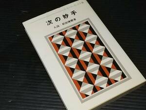 【囲碁】前田陳爾「次の妙手」昭和49年 日本棋院刊 ゴ・スーパーブックス/希少書籍/絶版/貴重資料