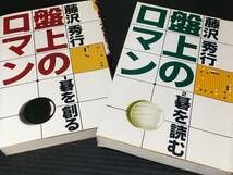 【囲碁】藤沢秀行「盤上のロマン 上下巻」2冊揃いセット 昭和53年 初版　平凡社刊 /希少書籍/絶版/貴重資料_画像1